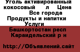 Уголь активированный кокосовый 0,5 л. › Цена ­ 220 - Все города Продукты и напитки » Услуги   . Башкортостан респ.,Караидельский р-н